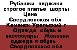 Рубашки, пиджаки, строгое платье, шорты › Цена ­ 450 - Свердловская обл., Каменск-Уральский г. Одежда, обувь и аксессуары » Женская одежда и обувь   . Свердловская обл.,Каменск-Уральский г.